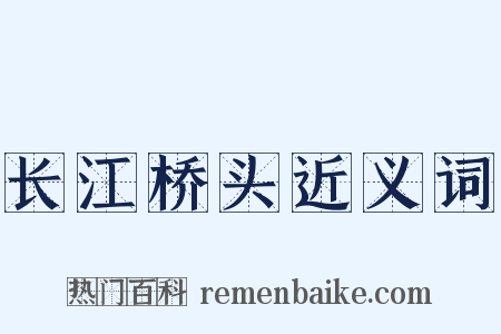 长江桥头近义词是什么意思的图片